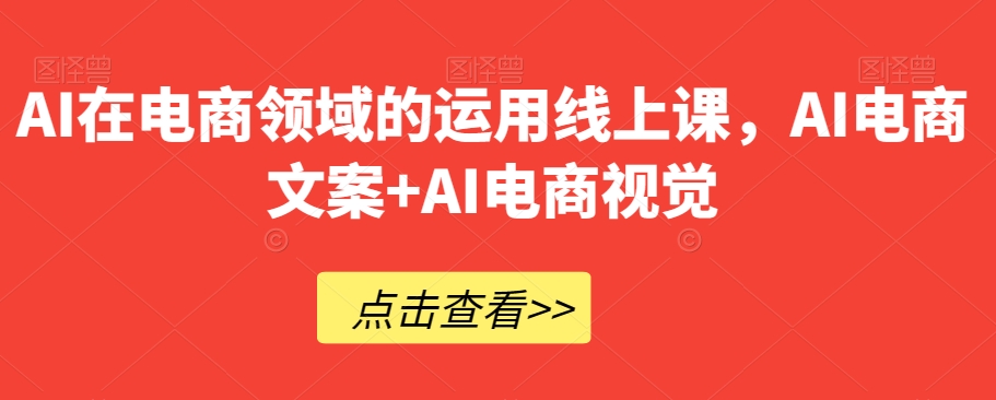 AI在电商领域的运用线上课，​AI电商文案+AI电商视觉-星启会