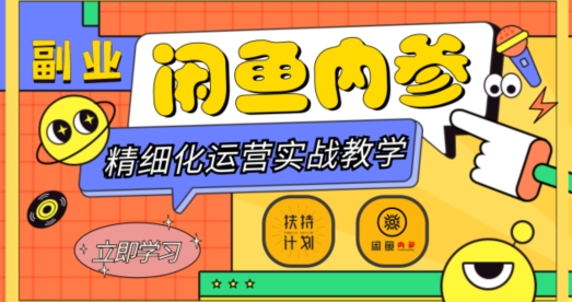 闲鱼精细化运营入门+高阶实战教学，从底层逻辑到轻松变现，多维度玩转闲鱼副业-星启会