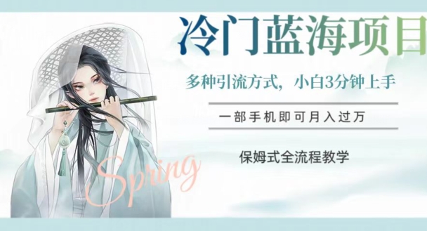 冷门蓝海项目，操作简单，小白3分钟上手，多种引流方式，保姆式全流程教学【揭秘】-星启会
