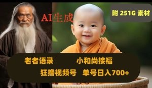 AI生成小和尚接福，老者语录，狂撸视频，日入700+内附251G素材【揭秘】-星启会