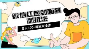微信红包封面日入300+，全新全平台玩法【揭秘】-星启会