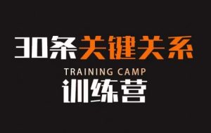 30条关键关系训练营，你关系最近的5个人决定你的财富水平-星启会