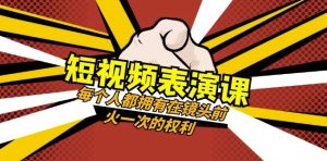 短视频-表演课：每个人都拥有在镜头前火一次的权利（49节视频课）-星启会