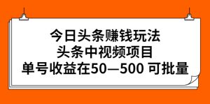 今日头条赚钱玩法，头条中视频项目，单号收益在50—500 可批量-星启会