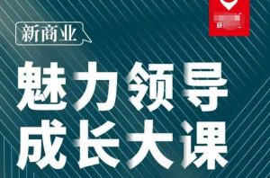 张琦·新商业魅力领导成长大课2023新版，高效管理必修课（30节）-星启会