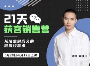 蔡汶川21天获客销售营，从陌生到成交的微信经营术，带你破解微信的获客与变现-星启会