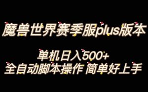 魔兽世界plus版本全自动打金搬砖，单机500+，操作简单好上手【揭秘】-星启会