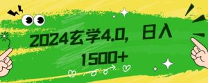零基础小白也能掌握的玄学掘金秘籍，每日轻松赚取1500元！附带详细教学和引流技巧，快速入门【揭秘】-星启会
