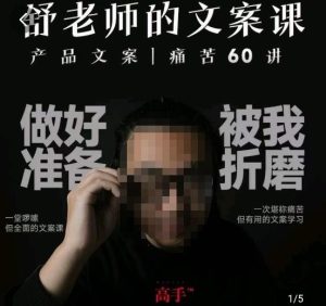 舒老师的文案课，产品文案痛苦60讲，用户视角形成正确文案观，让你写文案突飞猛进-星启会