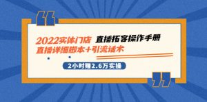 2022实体门店直播拓客操作手册，直播详细脚本+引流话术 2小时赚2.6万实操-星启会