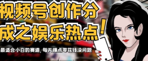 视频号创作分成之娱乐热点，最适合小白的赛道，每天赚点零花钱没问题【揭秘】-星启会