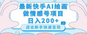 最新快手ai绘画做情感号日入200+玩法【详细教程】【揭秘】-星启会