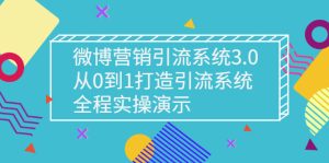 微博营销引流系统3.0，从0到1打造引流系统，全程实操演示-星启会