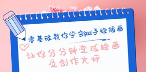 零基础教你学会ipad手绘插画，让你分分钟变成绘画及创作大师-星启会