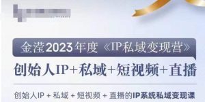 IP私域变现营，创业人做私域IP必参加的变现营-星启会