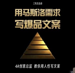 三先生·用马斯洛需求写爆品文案，4A创意总监教你用人性写文案-星启会