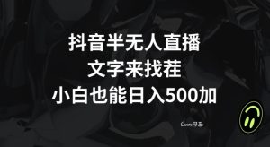 抖音半无人直播，文字来找茬小游戏，每天收益500+【揭秘】-星启会