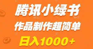 腾讯小绿书掘金，日入1000+，作品制作超简单，小白也能学会【揭秘】-星启会