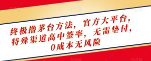 终极撸茅台方法，官方大平台，特殊渠道高中签率，无需垫付，0成本无风险【揭秘】-星启会