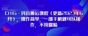 D1G·抖音搬运课程（更新2023年12月），操作简单，一部手机就可以操作，不用露脸-星启会