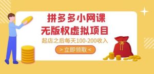 黄岛主·拼多多小网课无版权虚拟项目分享课：起店之后每天100-200收入-星启会