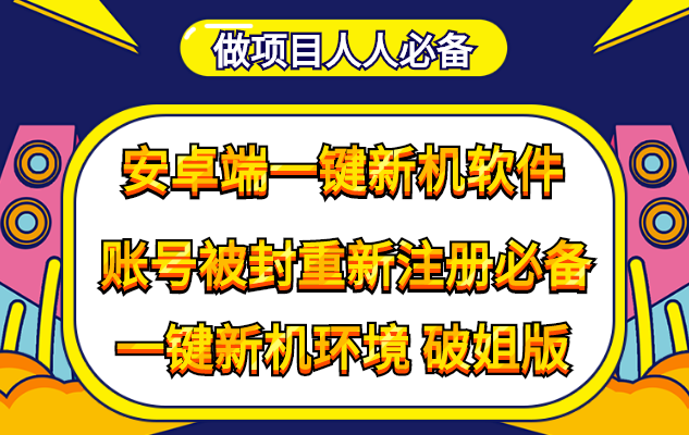 图片[1]-抹机王一键新机环境抹机改串号做项目必备封号重新注册新机环境避免平台检测-星启会