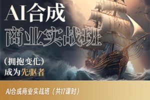 AI合成商业实战班，拥抱变化成为先驱者-星启会