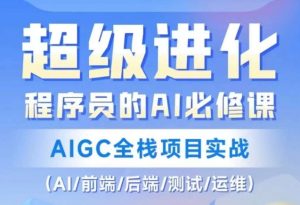 程序员的AI必修课，AIGC全栈项目实战（AI/前端/后端/测试/运维)-星启会