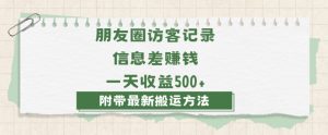 日赚1000的信息差项目之朋友圈访客记录，0-1搭建流程，小白可做【揭秘】-星启会