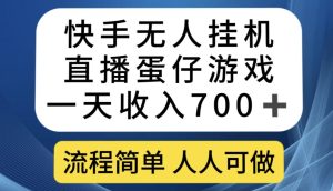 快手无人挂机直播蛋仔游戏，一天收入700+，流程简单人人可做【揭秘】-星启会