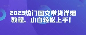 2023热门图文带货详细教程，小白轻松上手！-星启会