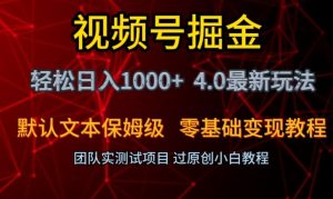 视频号掘金轻松日入1000+4.0最新保姆级玩法零基础变现教程【揭秘】-星启会