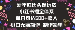 新年姓氏头像新玩法，小红书0-1搭建暴力掘金体系，小白日入500零花钱【揭秘】-星启会