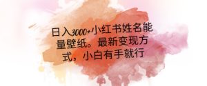 日入300+小红书姓名能量壁纸，最新二次变现方式，小白有手就行【揭秘】-星启会