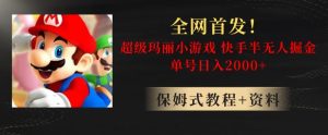 全网首发！快手半无人掘金，超级玛丽怀旧小游戏.单号轻松日入2000+【揭秘】-星启会