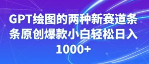 GPT绘图的两种新赛道条条原创爆款小白轻松日入1000+【揭秘】-星启会