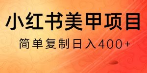 小红书搬砖项目，无货源美甲美睫，日入400一1000+【揭秘】-星启会