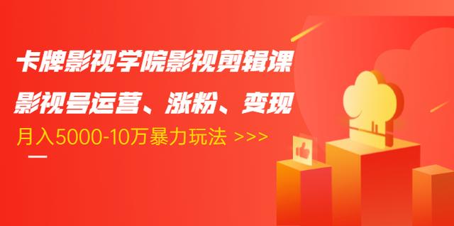 图片[1]-卡牌影视学院影视剪辑课：影视号运营、涨粉、变现、月入5000-10万暴力玩法-星启会