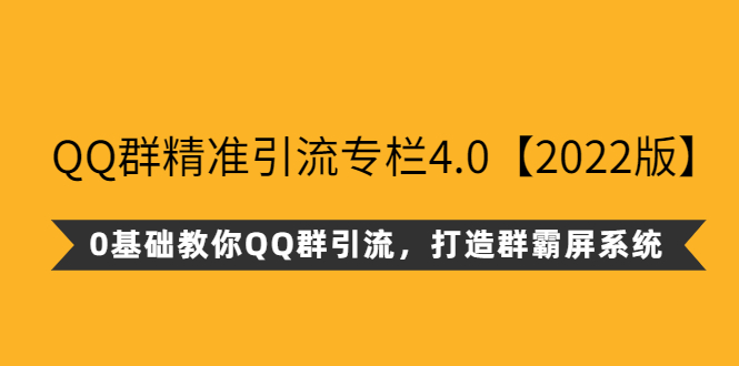 图片[1]-QQ群精准引流专栏4.0【2022版】，0基础教你QQ群引流，打造群霸屏系统-星启会