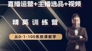 钏山甲大狼高级直播运营系统课，直播运营+主播选品+视频-星启会