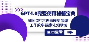 GPT4.0完整使用-秘籍宝典：如何GPT大语言模型提高工作效率探索未知领域-星启会
