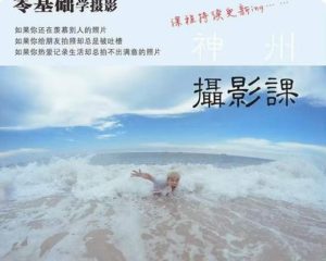 神州摄影课堂（各类风格拍摄实战及修图调色实操）零基础学摄影，找准光线，学会构图，磨皮液化，调色处理-星启会