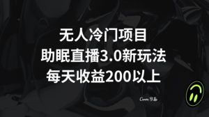 无人冷门项目，助眠直播3.0玩法，每天收益200+【揭秘】-星启会