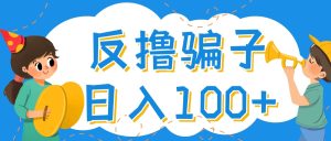 最新反撸骗子玩法，轻松日入100+【找pz方法+撸pz方法】-星启会