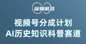 视频号创作分成计划，利用AI做历史知识科普，单月5000+-星启会