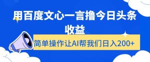 用百度文心一言撸今日头条收益，简单操作让AI帮我们日入200+【揭秘】-星启会