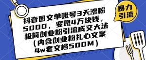 抖音图文单账号3天涨粉5000，变现4万块钱，极简创业粉引流成交大法-星启会