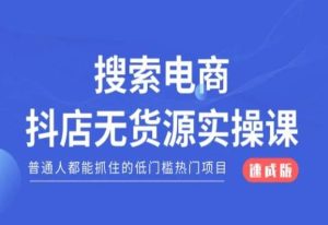 搜索电商抖店无货源必修课，普通人都能抓住的低门槛热门项目【速成版】-星启会