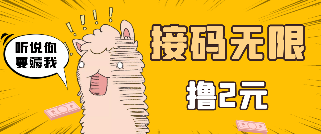 图片[1]-最新接码无限拉新撸2元项目，五分钟一个账号，轻松日入破百【测试可用】-星启会