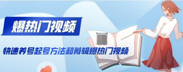 图片[1]-新知短视频培训：快速养号起号方法和剪辑爆热门视频(视频+文档)-星启会